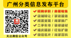 广州分类信息发布